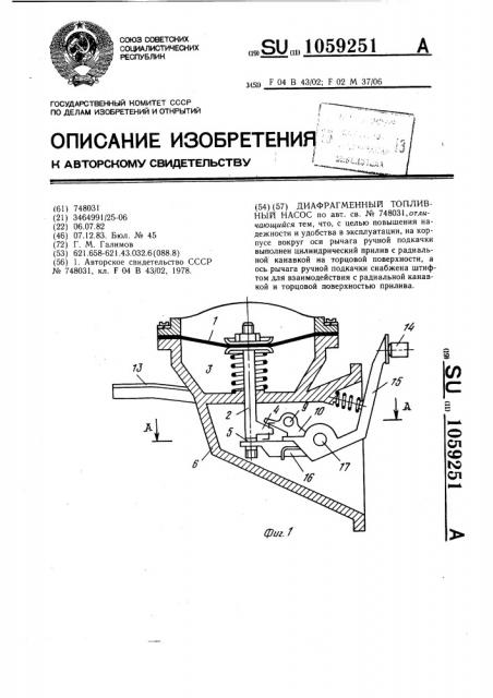 Диафрагменный топливный насос (патент 1059251)