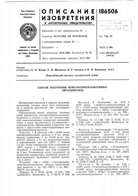 Способ получения пентафторбензоиламино- антрахинонов (патент 186506)
