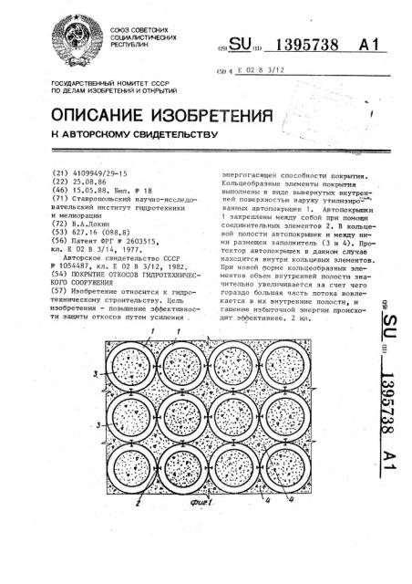 Покрытие откосов гидротехнического сооружения (патент 1395738)