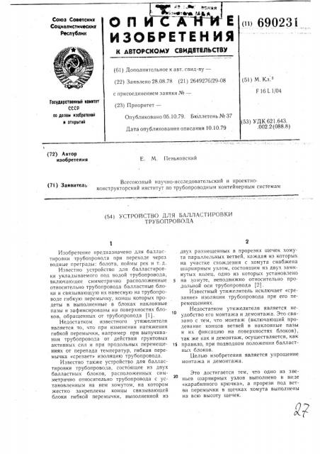 Устройство для балластировки трубопровода (патент 690231)