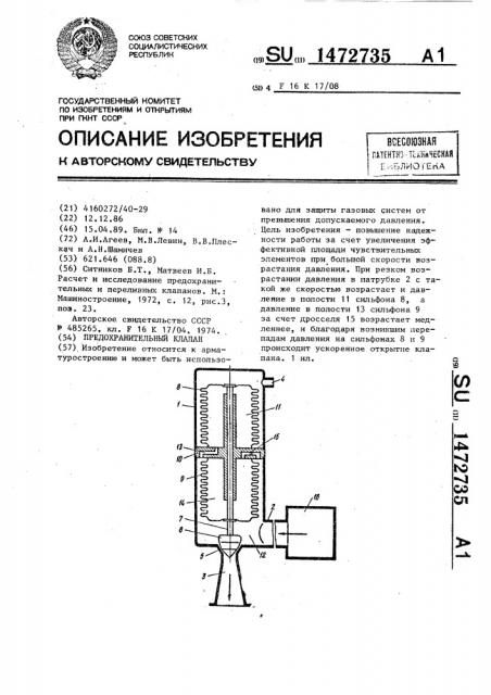 Предохранительный клапан (патент 1472735)