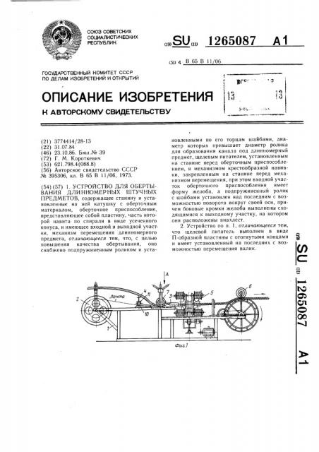 Устройство для обертывания длинномерных штучных предметов (патент 1265087)