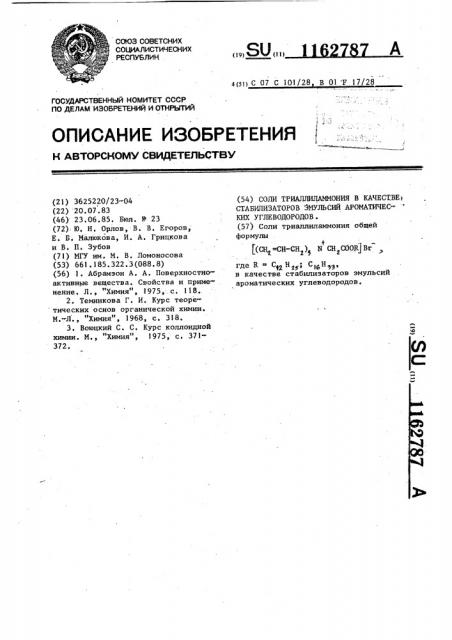 Соли триаллиламмония в качестве стабилизаторов эмульсий ароматических углеводородов (патент 1162787)