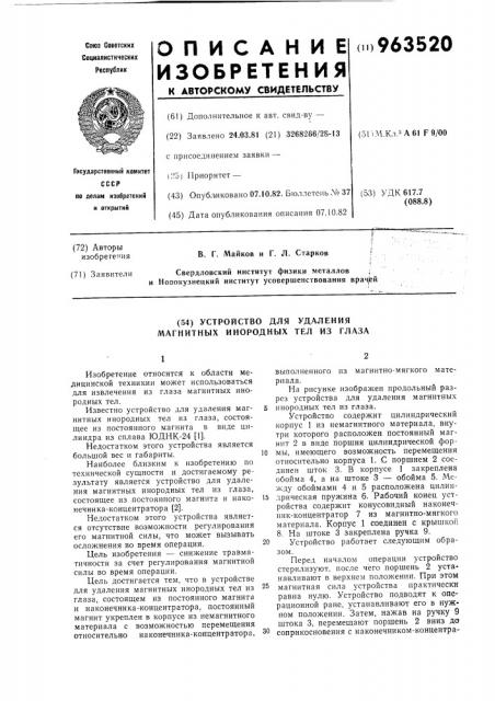 Устройство для удаления магнитных инородных тел из глаза (патент 963520)