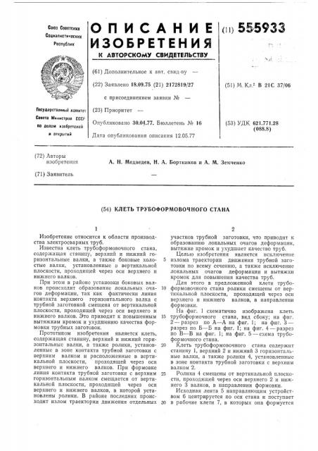 Клеть трубоформовочного стана (патент 555933)