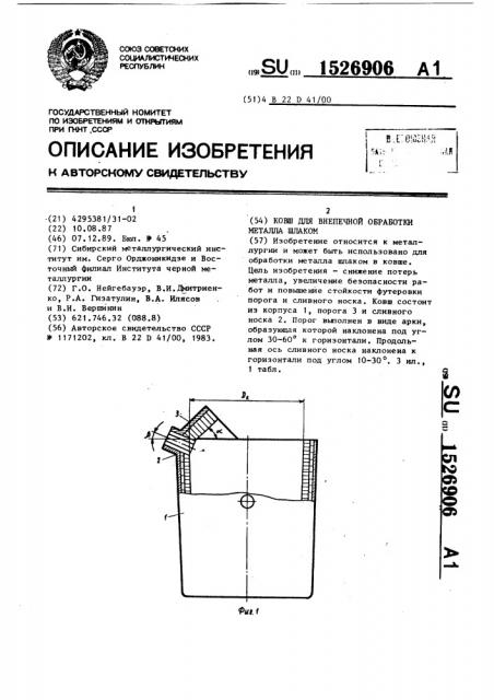 Ковш для внепечной обработки металла шлаком (патент 1526906)