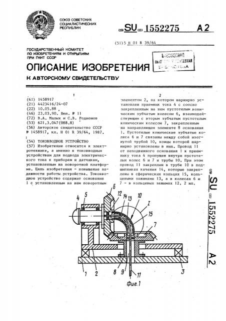 Токовводное устройство (патент 1552275)