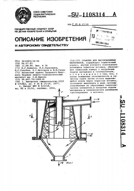 Сушилка для высоковлажных материалов (патент 1108314)