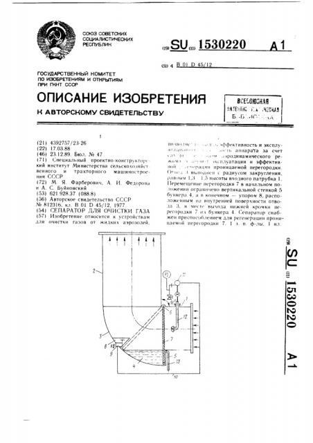 Сепаратор для очистки газа (патент 1530220)
