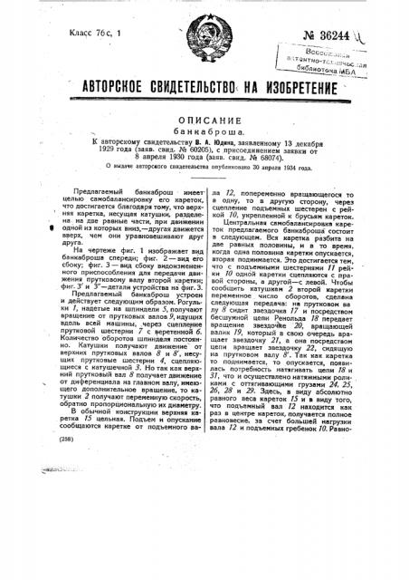 Банкаброш (патент 36244)