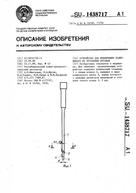 Устройство для извлечения содержимого из трубчатых органов (патент 1438717)