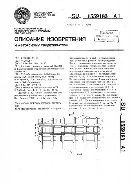 Способ монтажа гибкого перекрытия (патент 1559183)