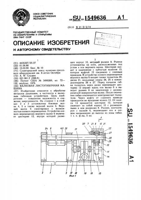 Валковая листогибочная машина (патент 1549636)