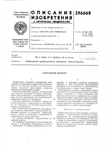 Капельный дозатор (патент 396668)