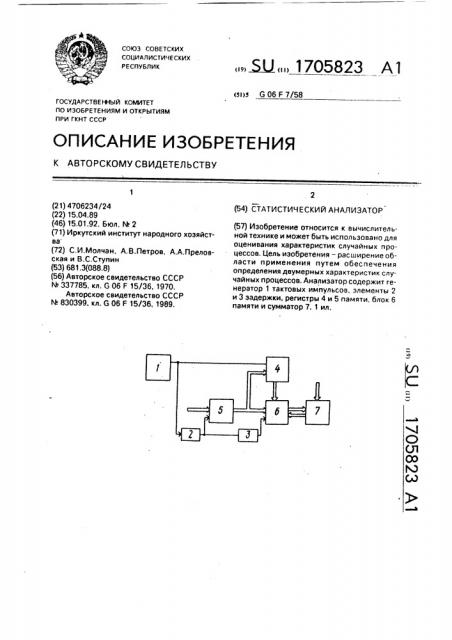 Статистический анализатор (патент 1705823)