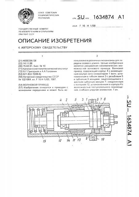 Волновой привод (патент 1634874)