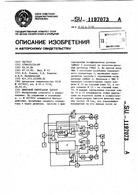 Цифровой синтезатор частот (патент 1197073)