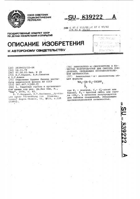 Аминоалкил- @ -диазокетоны в качестве полупродуктов для синтеза соединений,обладающих противоопухолевой активностью (патент 839222)