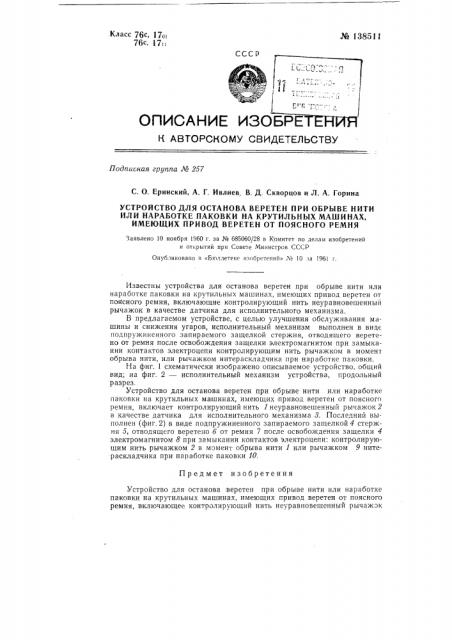 Устройство для останова веретен при обрыве нити или наработке паковки на крутильных машинах, имеющих привод веретен от поясного ремня (патент 138511)