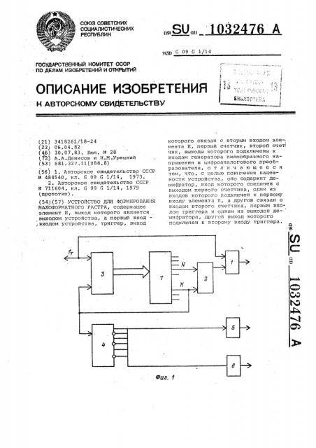 Устройство для формирования малоформатного растра (патент 1032476)