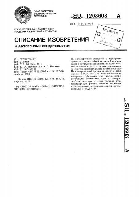 Способ маркировки электрических проводов (патент 1203603)