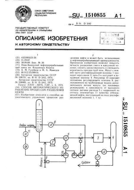 Способ автоматического управления процессом разделения нефти (патент 1510855)