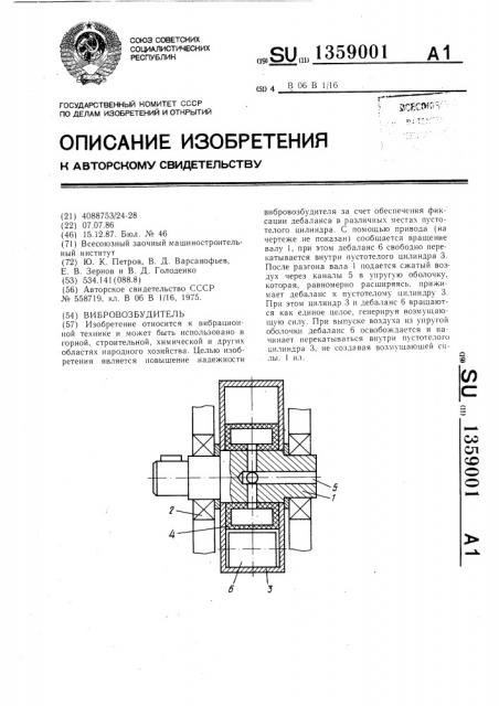 Вибровозбудитель (патент 1359001)