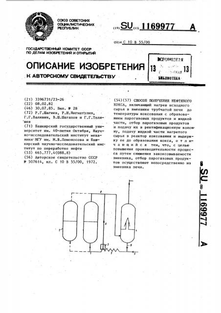 Способ получения нефтяного кокса (патент 1169977)