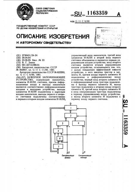 Буферное запоминающее устройство (патент 1163359)