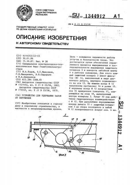 Устройство для удержания забоя от обрушения (патент 1344912)