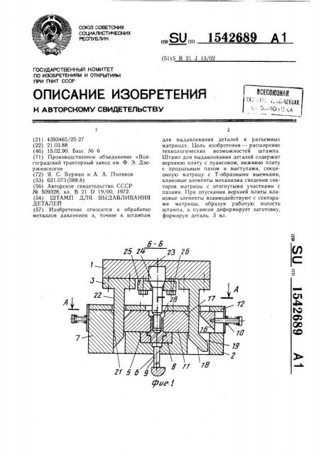 Штамп для выдавливания деталей (патент 1542689)