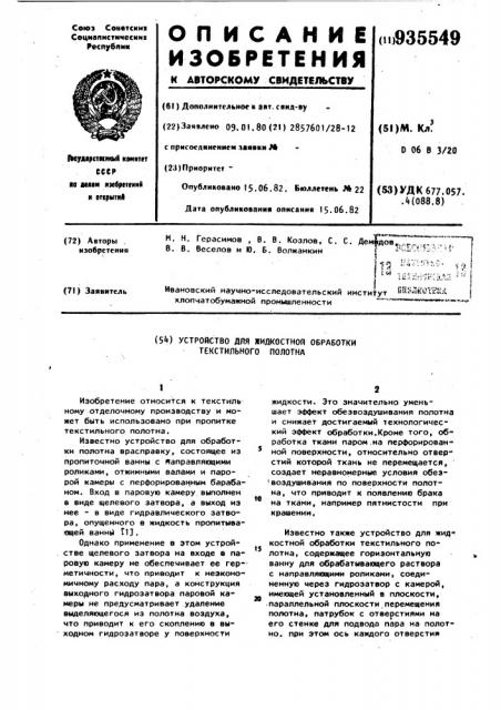 Устройство для жидкостной обработки текстильного полотна (патент 935549)