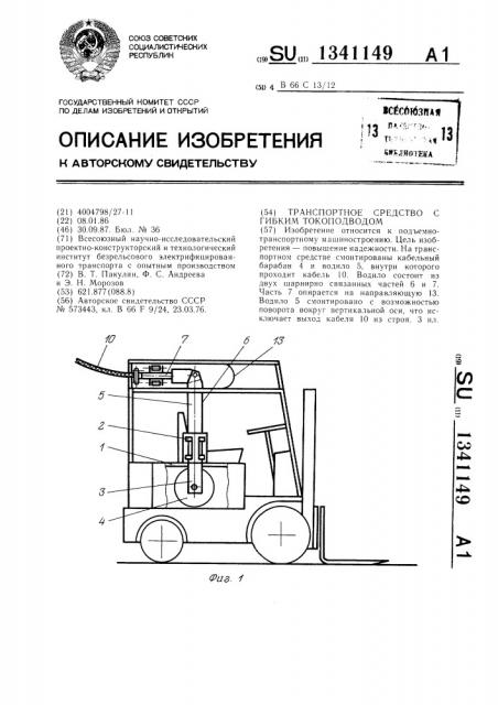 Транспортное средство с гибким токоподводом (патент 1341149)