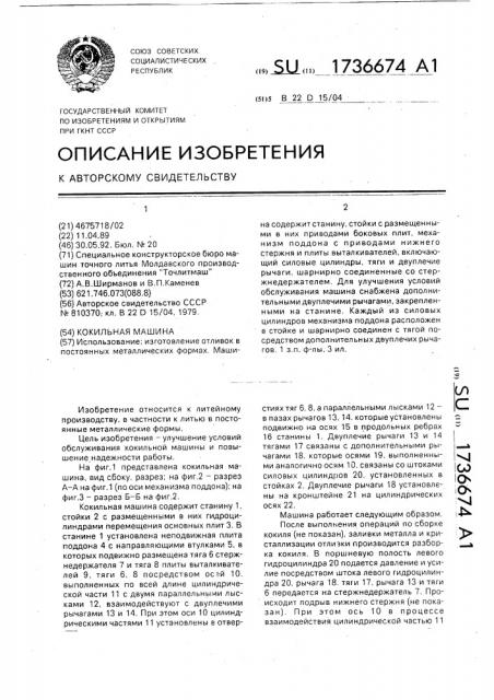 Кокильная машина (патент 1736674)