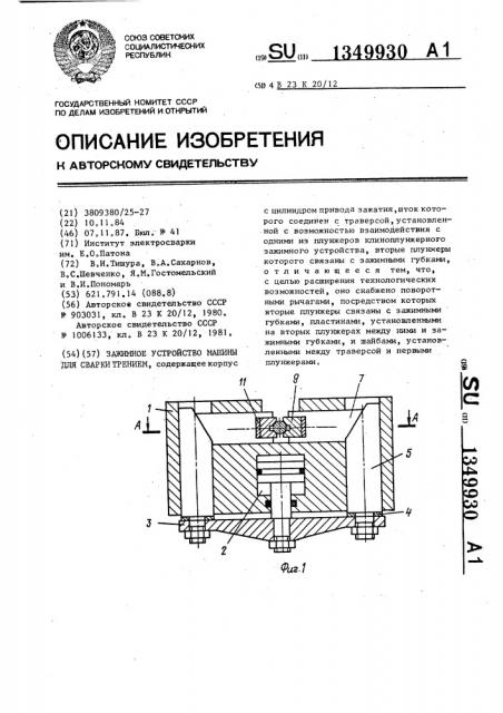 Зажимное устройство машины для сварки трением (патент 1349930)