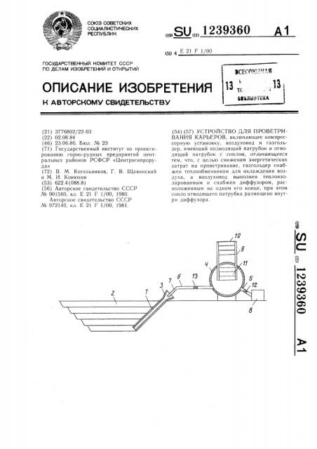 Устройство для проветривания карьеров (патент 1239360)