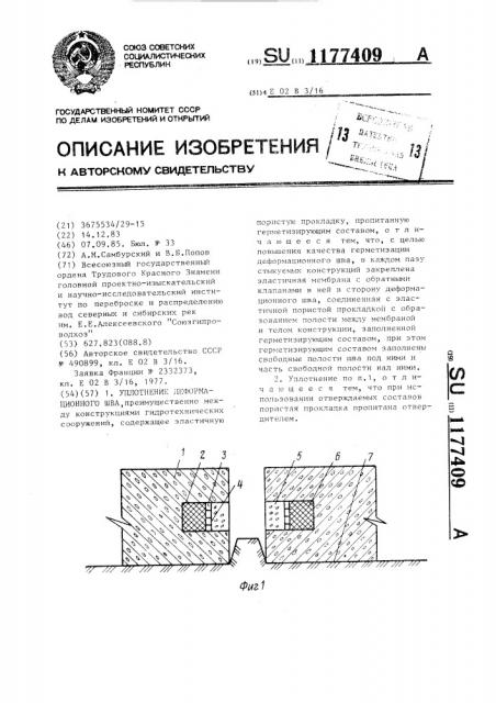 Уплотнение деформационного шва (патент 1177409)