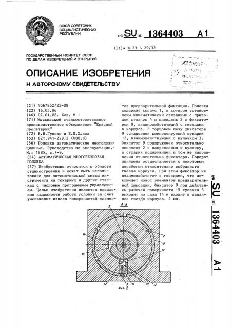 Автоматическая многорезцовая головка (патент 1364403)