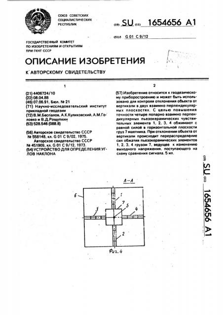 Устройство для определения углов наклона (патент 1654656)