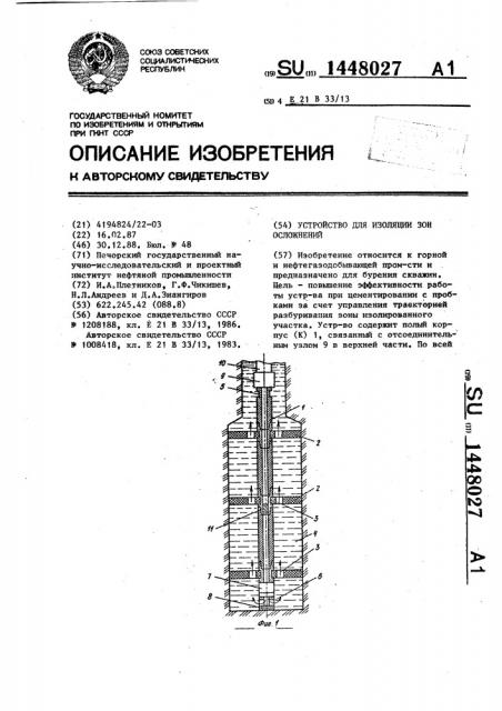 Устройство для изоляции зон осложнений (патент 1448027)