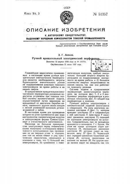 Вращательный электрический перфоратор (патент 51357)