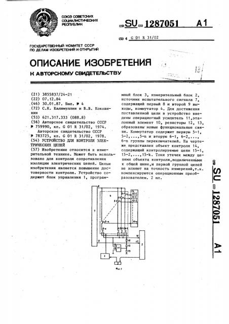 Устройство для контроля электрических цепей (патент 1287051)