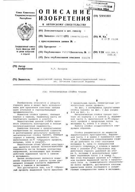 Металлическая стойка трения (патент 599080)