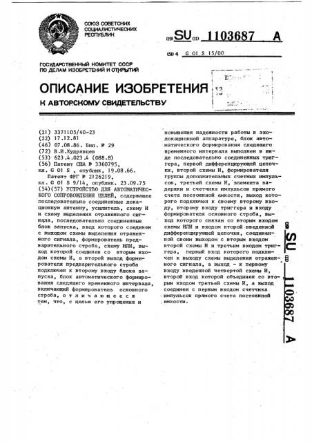 Устройство для автоматического сопровождения целей (патент 1103687)