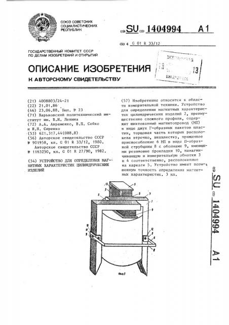 Устройство для определения магнитных характеристик цилиндрических изделий (патент 1404994)