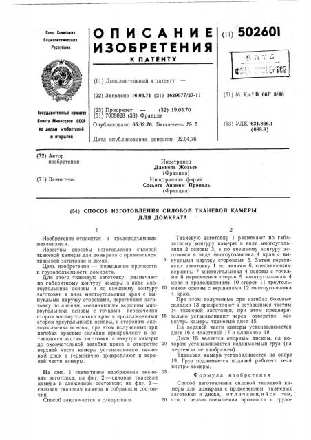 Способ изготовления силовой тканевой камеры для домкрата (патент 502601)