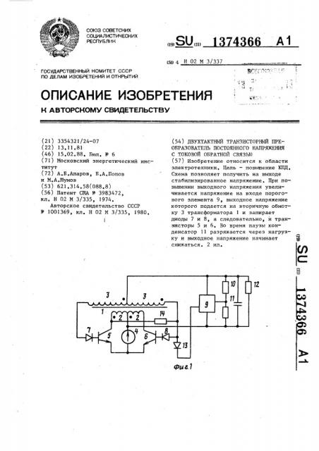 Двухтактный транзисторный преобразователь постоянного напряжения с токовой обратной связью (патент 1374366)