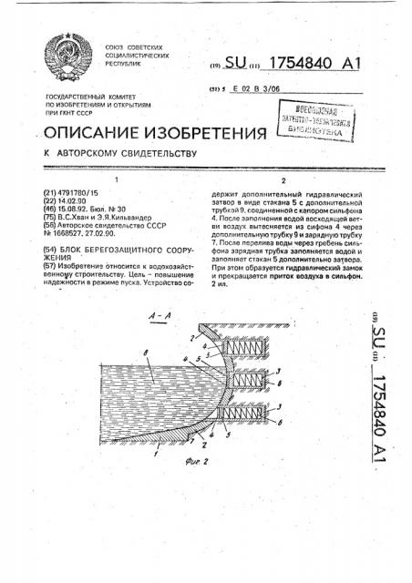 Блок берегозащитного сооружения (патент 1754840)