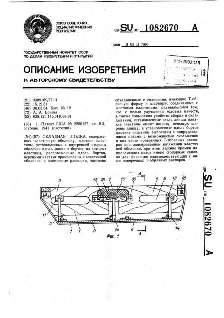 Складная лодка (патент 1082670)