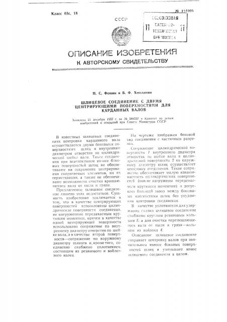 Шлицевое соединение с двумя центрирующими поверхностями для карданных валов (патент 114909)